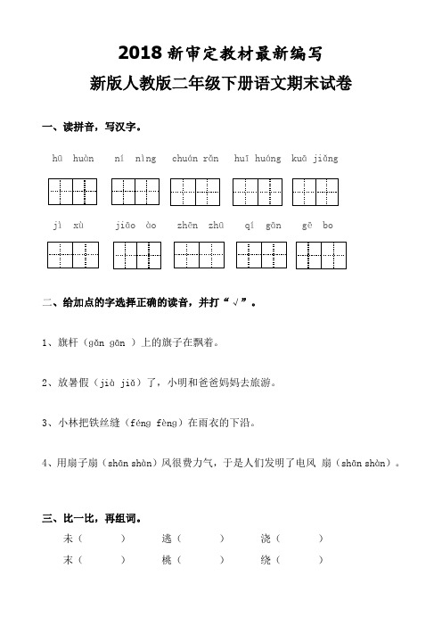 部编人教版二年级下册语文期末试卷5套(2018新版教材)