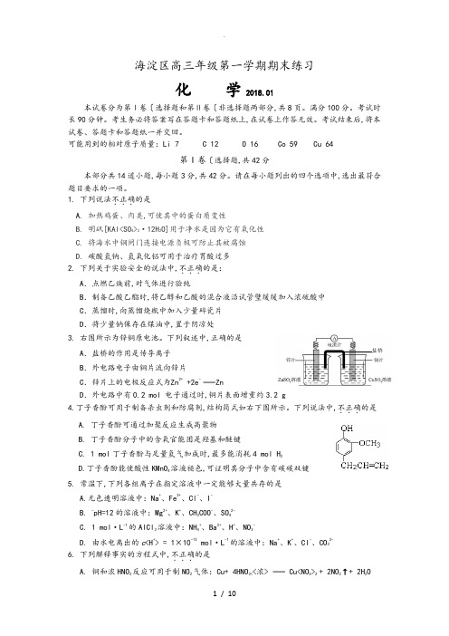 2018北京市海淀区高三年级第一学期期末化学试题与答案