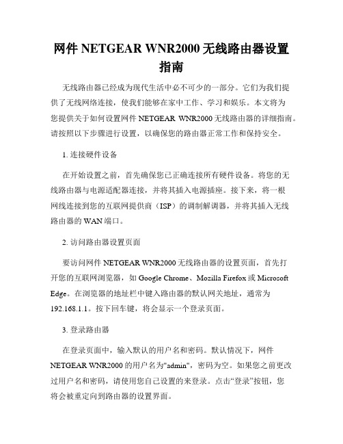 网件NETGEAR WNR2000无线路由器设置指南