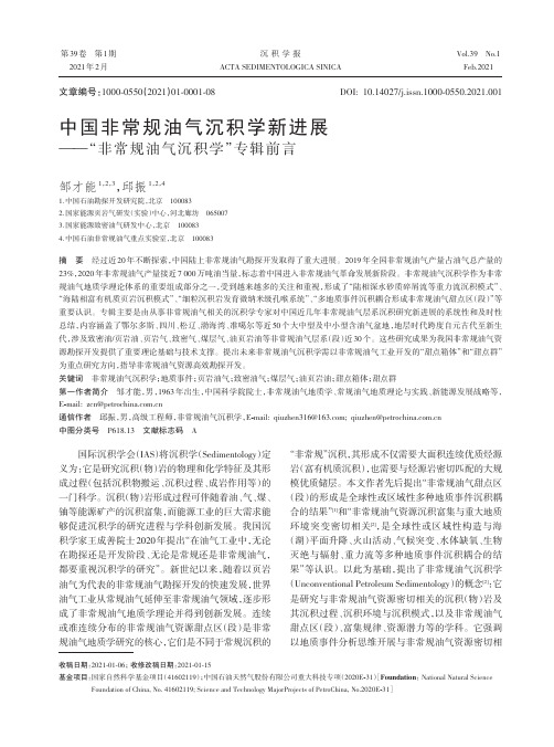 中国非常规油气沉积学新进展——“非常规油气沉积学”专辑前言