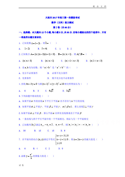 (优辅资源)辽宁省大连市高三第一次模拟考试数学文试题 Word版含答案