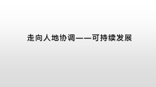 2023届高考地理一轮复习 课件 走向人地协调——可持续发展