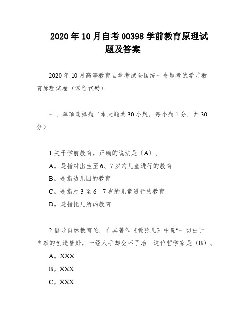 2020年10月自考00398学前教育原理试题及答案