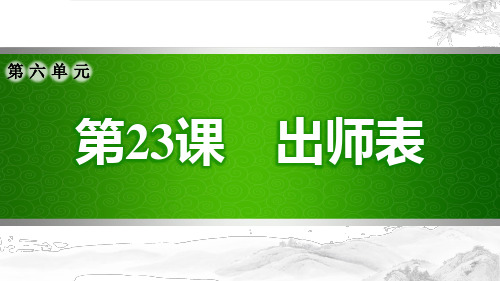 第五周：《出师表》习题-辽宁省灯塔市第二初级中学九年级语文网课复习课件(共43张PPT)