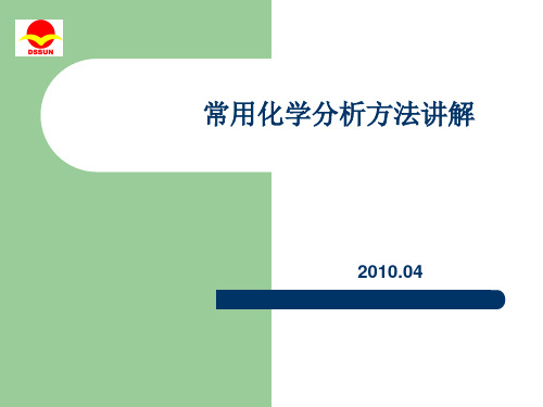 常用化学分析方法讲解PPT课件