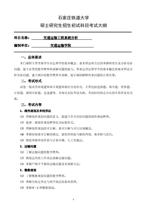 石家庄铁道大学809交通运输工程系统分析2021年考研专业课初试大纲