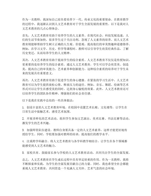 教师的人文艺术心得体会