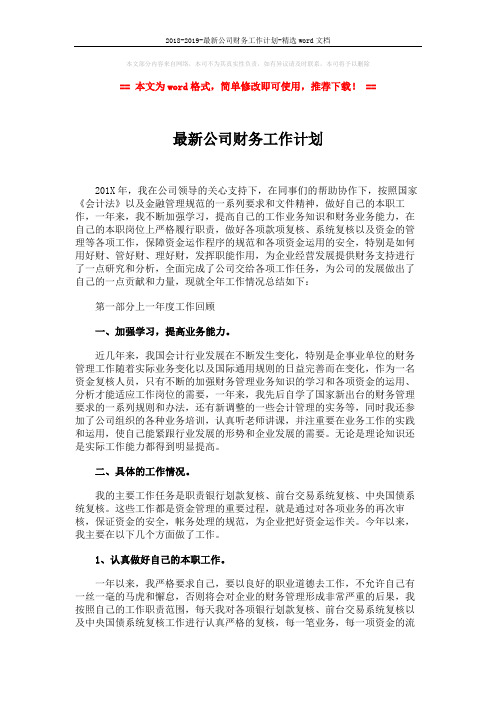 2018-2019-最新公司财务工作计划-精选word文档 (5页)