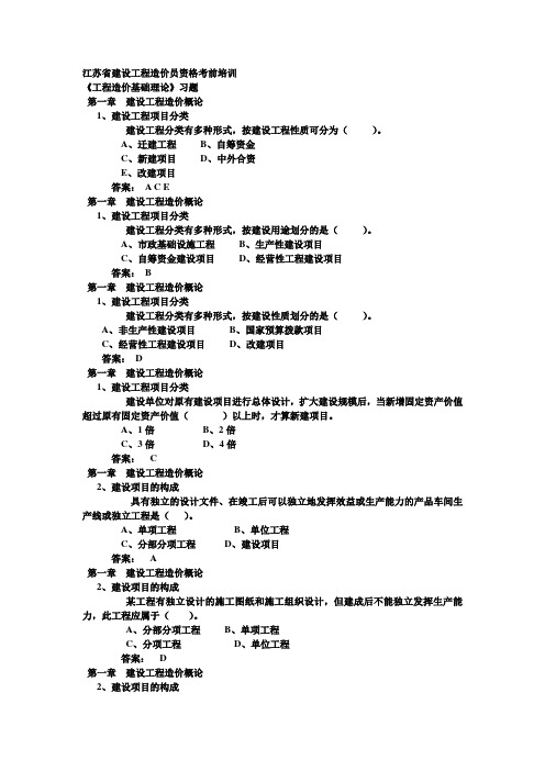 2014年工程造价基础理论习题及答案