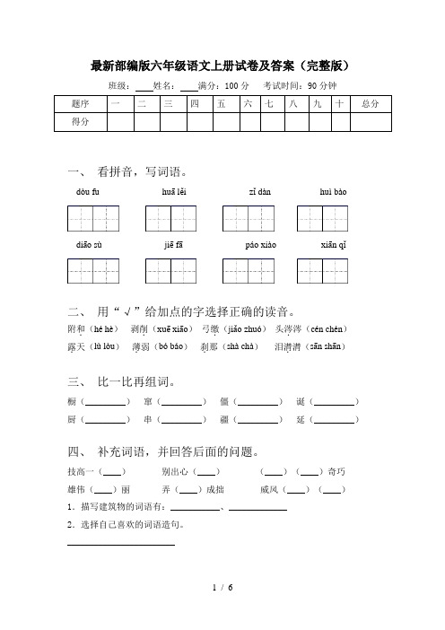 最新部编版六年级语文上册试卷及答案(完整版)