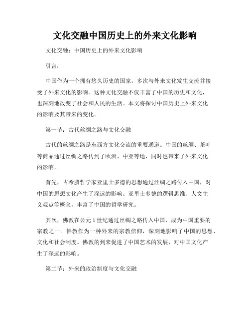 文化交融中国历史上的外来文化影响