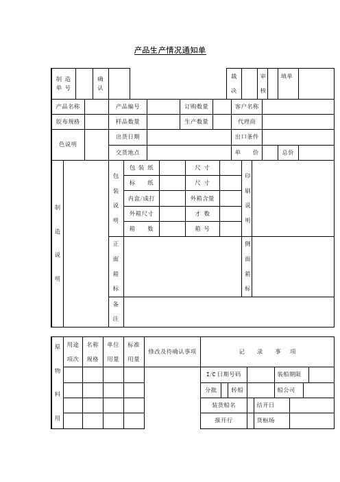 产品生产情况通知单