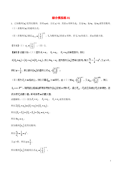 2018年高考数学大题狂练系列(第01期)综合模拟练01理