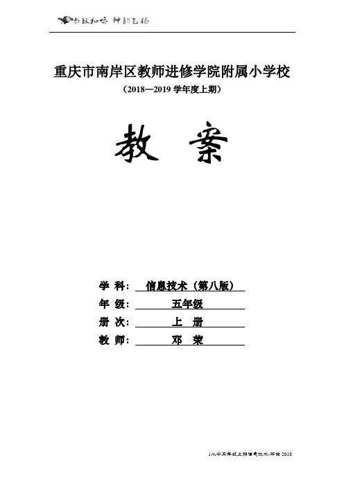 重大版(第八版)小学五年级上册信息技术教案-邓荣2018