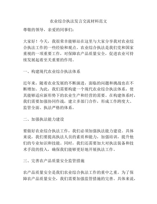 农业综合执法发言交流材料范文