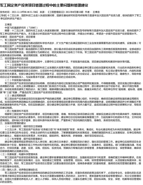 军工固定资产投资项目管理过程中的主要问题和管理建议