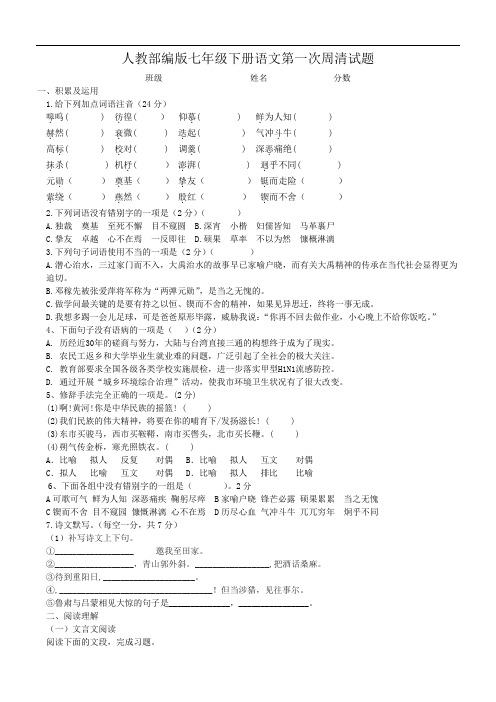 最新育英中学部编版七年级下语文第一次周清试题(含参考答案)资料