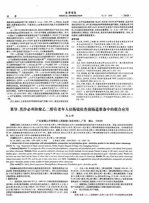 果导、莫沙必利和聚乙二醇在老年人结肠镜检查前肠道准备中的联合应用