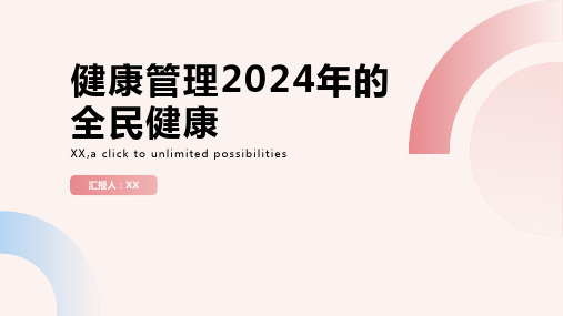 健康管理2024年的全民健康