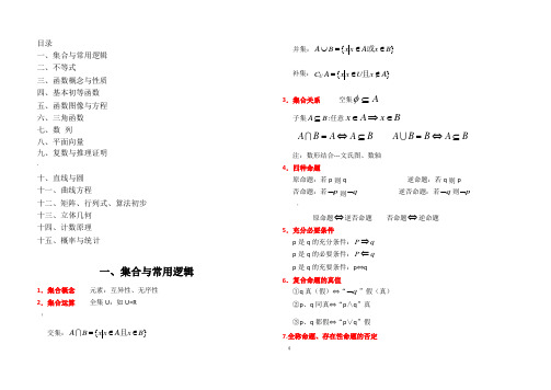 上海教材高中数学知识点总结(最全)