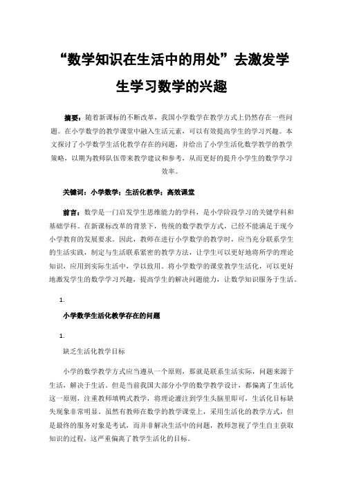 “数学知识在生活中的用处”去激发学生学习数学的兴趣