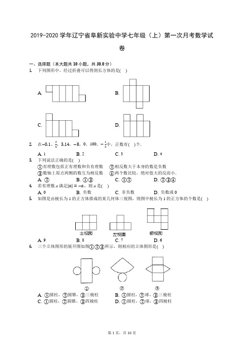 2019-2020学年辽宁省阜新实验中学七年级(上)第一次月考数学试卷 (含答案解析)