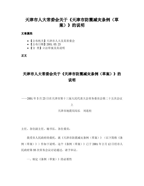 天津市人大常委会关于《天津市防震减灾条例（草案）》的说明