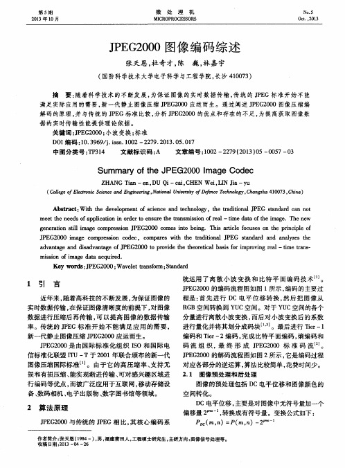 JPEG2000图像编码综述