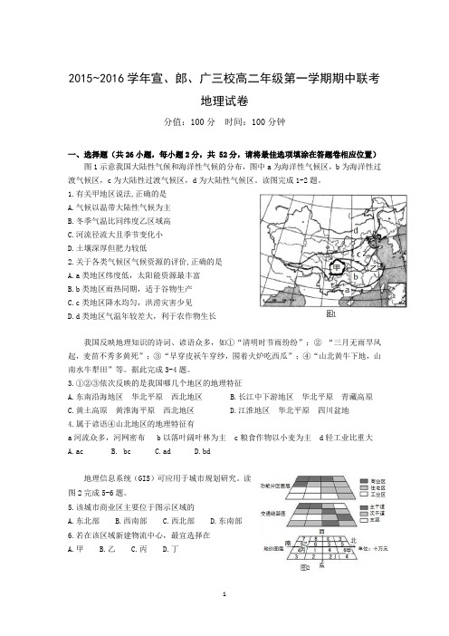 【地理】安徽省宣城市宣城中学、郎溪中学、广德中学2015-2016学年高二上学期期中联考试题