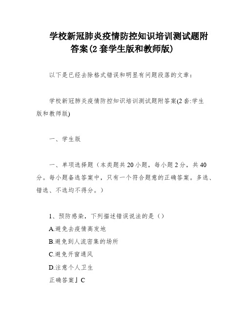 学校新冠肺炎疫情防控知识培训测试题附答案(2套学生版和教师版)