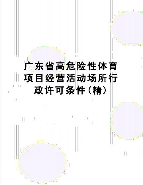【精品】广东省高危险性体育项目经营活动场所行政许可条件(精)