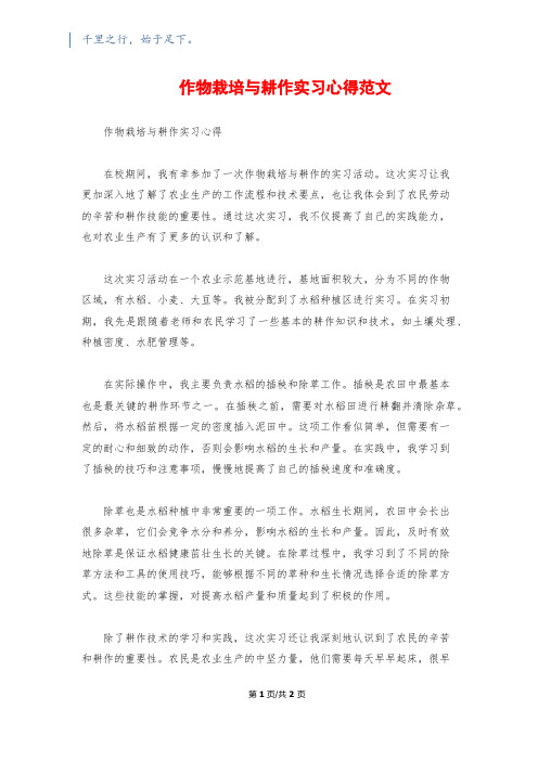 作物栽培与耕作实习心得范文