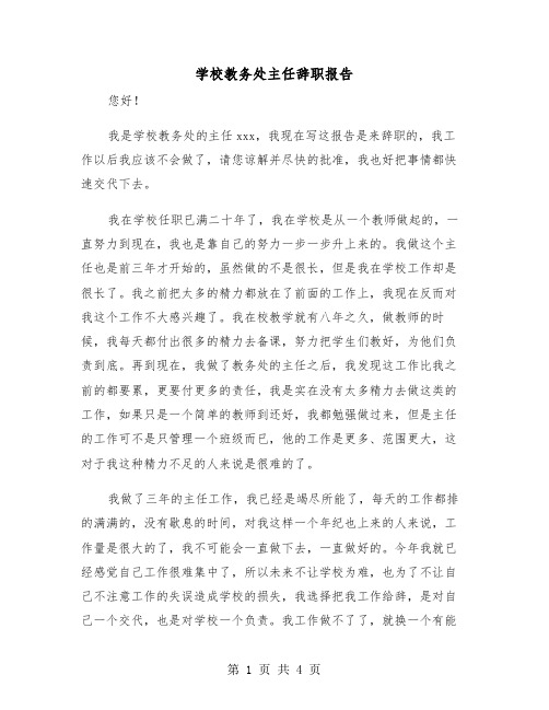 学校教务处主任辞职报告(二篇)