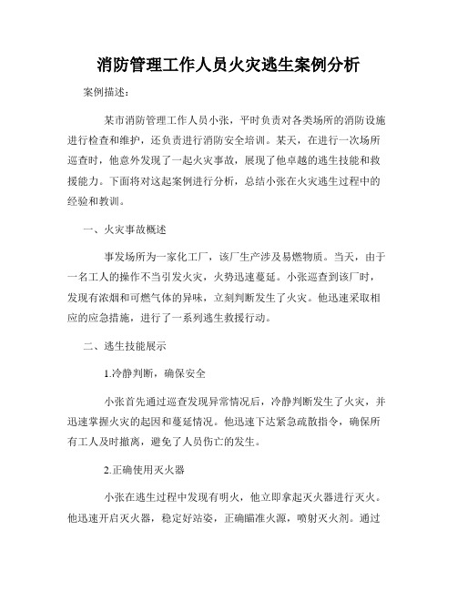 消防管理工作人员火灾逃生案例分析