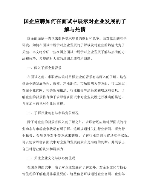 国企应聘如何在面试中展示对企业发展的了解与热情