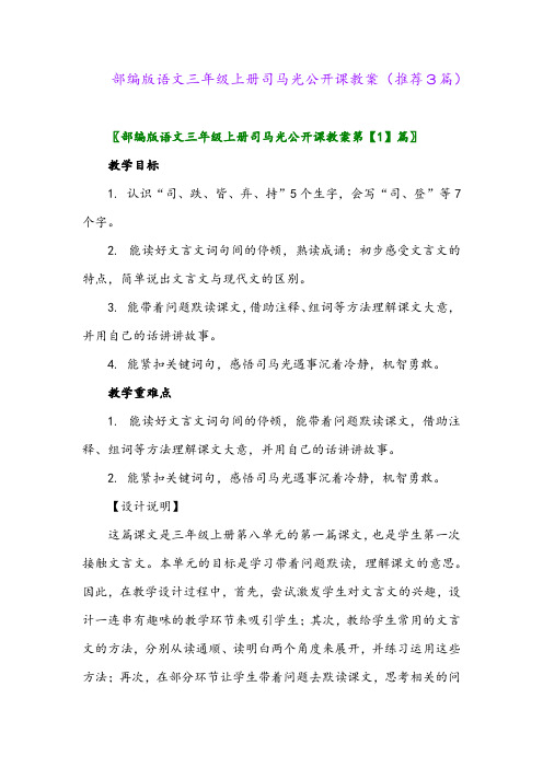 2023年部编版语文三年级上册司马光公开课教案(推荐3篇)