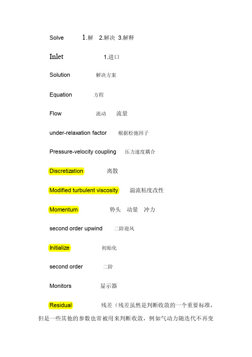 Ansys fluent模块常用术语中英文翻译对照