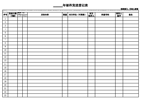 EMS邮件收发登记表