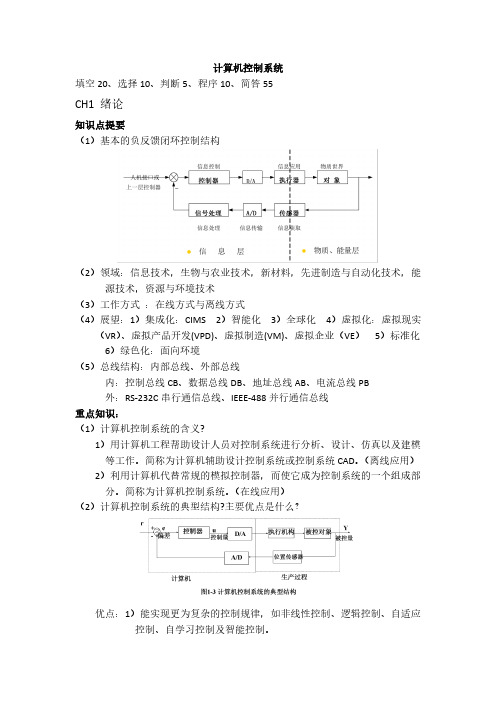 计算机控制系统知识点总结