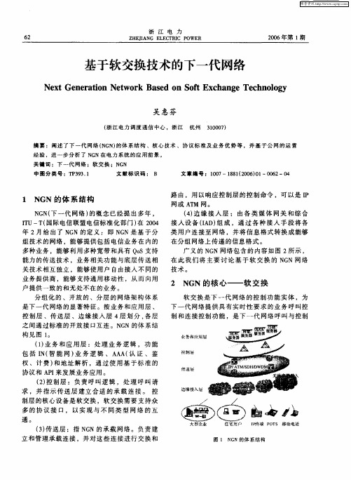 基于软交换技术的下一代网络