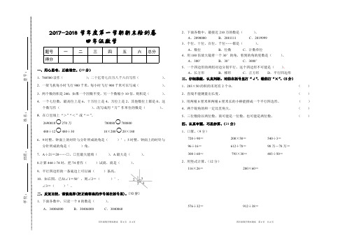 2017-2018学年度第一学期人教版四年级数学上册期末检测卷