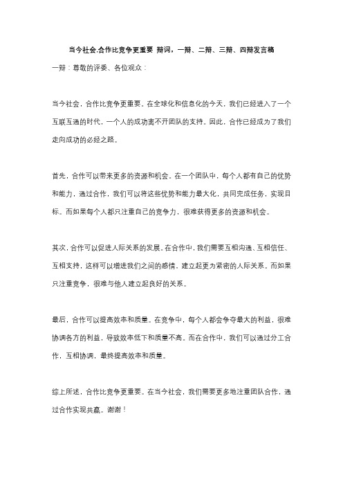 当今社会,合作比竞争更重要 辩词,一辩、二辩、三辩、四辩发言稿