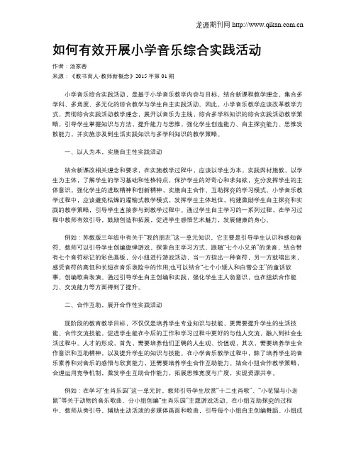 如何有效开展小学音乐综合实践活动