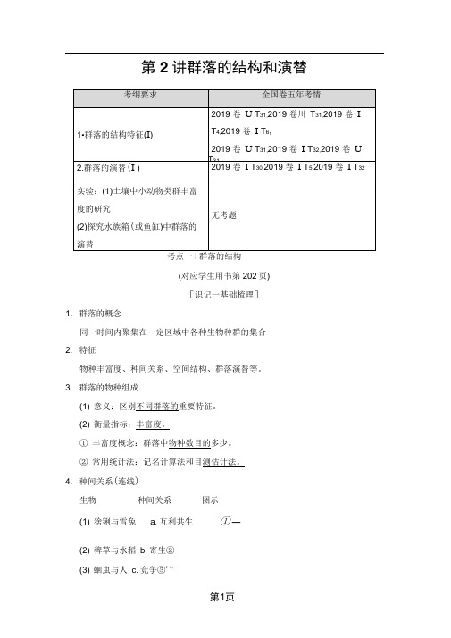 2019版必修3第9单元第2讲群落的结构和演替