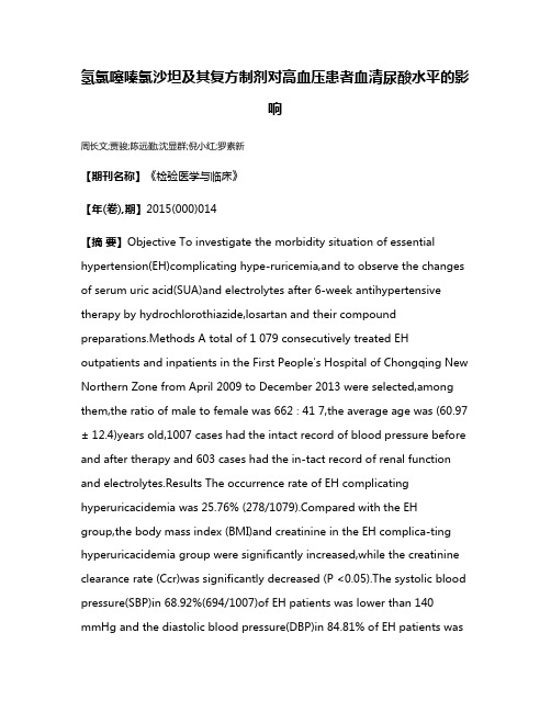 氢氯噻嗪氯沙坦及其复方制剂对高血压患者血清尿酸水平的影响