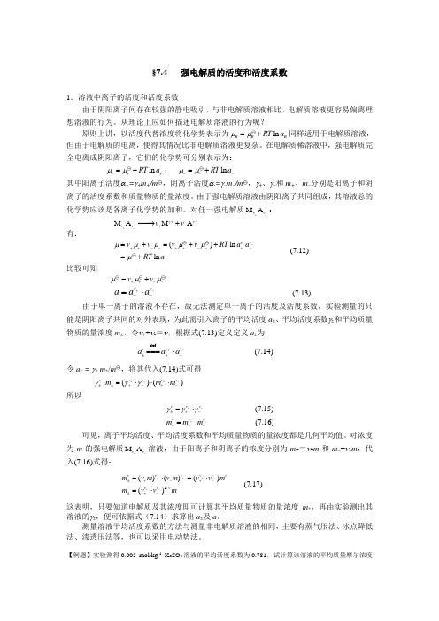 §4强电解质的活度和活度系数