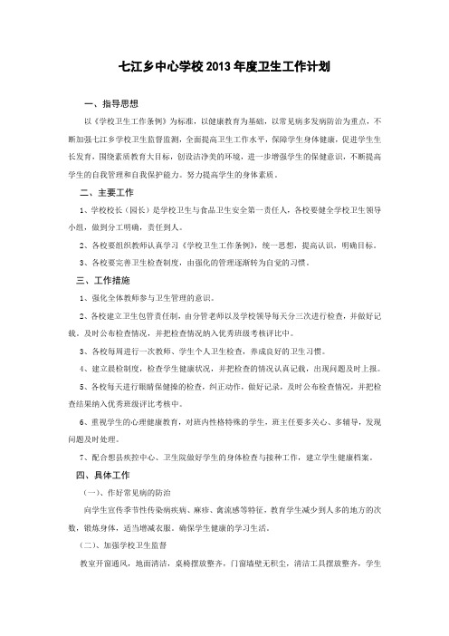 七江乡中心学校2013年度卫生工作计划