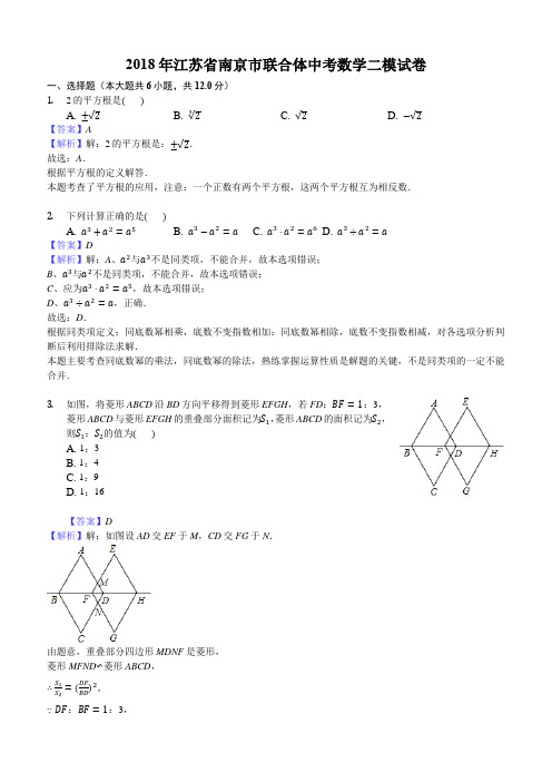 2018年江苏省南京市联合体中考数学二模试卷附详解