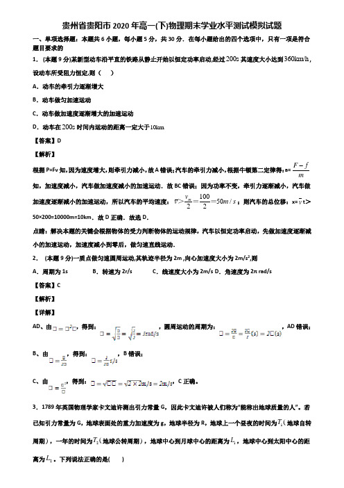 贵州省贵阳市2020年高一(下)物理期末学业水平测试模拟试题含解析