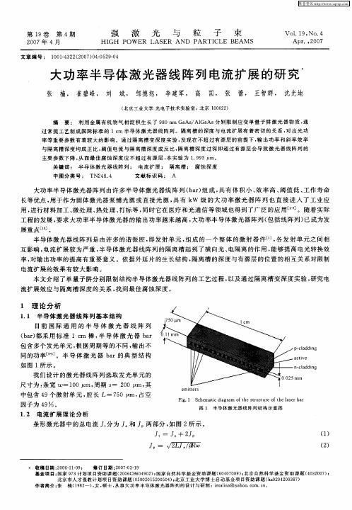 大功率半导体激光器线阵列电流扩展的研究